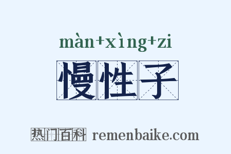 慢性子是什么意思的图片